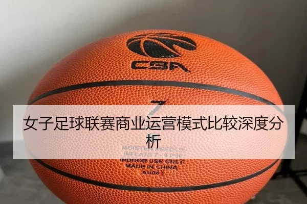 女子足球联赛商业运营模式比较深度分析