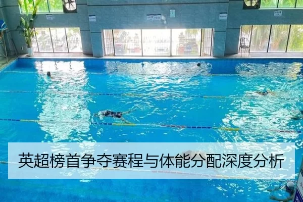 英超榜首争夺赛程与体能分配深度分析